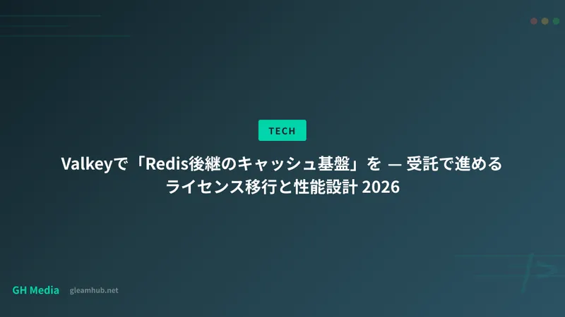 Valkeyで「Redis後継のキャッシュ基盤」を — 受託で進めるライセンス移行と性能設計 2026