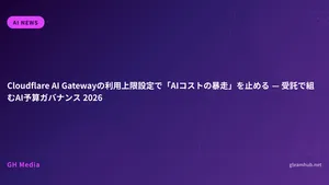 Cloudflare AI Gatewayの利用上限設定で「AIコストの暴走」を止める — 受託で組むAI予算ガバナンス 2026