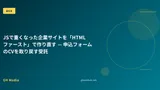 JSで重くなった企業サイトを「HTMLファースト」で作り直す — 申込フォームのCVを取り戻す受託
