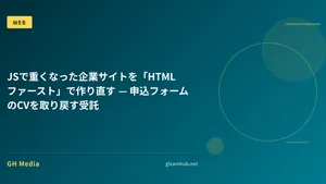 JSで重くなった企業サイトを「HTMLファースト」で作り直す — 申込フォームのCVを取り戻す受託