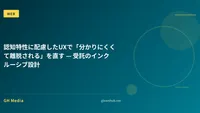 認知特性に配慮したUXで「分かりにくくて離脱される」を直す — 受託のインクルーシブ設計