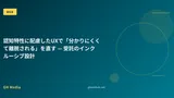 認知特性に配慮したUXで「分かりにくくて離脱される」を直す — 受託のインクルーシブ設計