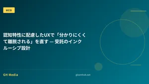 認知特性に配慮したUXで「分かりにくくて離脱される」を直す — 受託のインクルーシブ設計