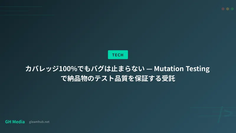 カバレッジ100%でもバグは止まらない — Mutation Testingで納品物のテスト品質を保証する受託