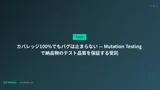 カバレッジ100%でもバグは止まらない — Mutation Testingで納品物のテスト品質を保証する受託