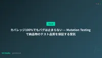 カバレッジ100%でもバグは止まらない — Mutation Testingで納品物のテスト品質を保証する受託