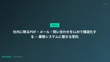 社内に眠るPDF・メール・問い合わせをLLMで構造化する — 業務システムに載せる受託
