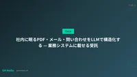 社内に眠るPDF・メール・問い合わせをLLMで構造化する — 業務システムに載せる受託
