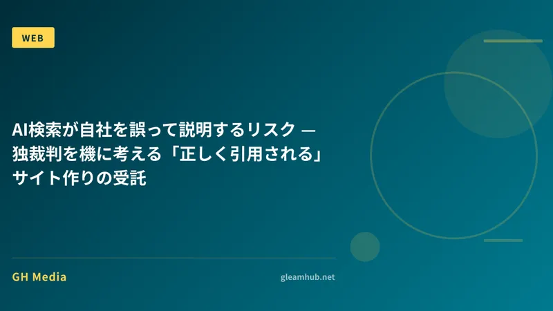 AI検索が自社を誤って説明するリスク — 独裁判を機に考える「正しく引用される」サイト作りの受託