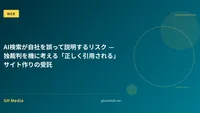 AI検索が自社を誤って説明するリスク — 独裁判を機に考える「正しく引用される」サイト作りの受託