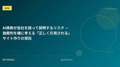 AI検索が自社を誤って説明するリスク — 独裁判を機に考える「正しく引用される」サイト作りの受託