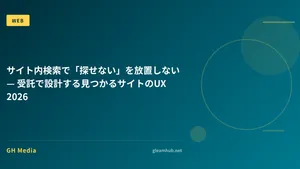 サイト内検索で「探せない」を放置しない — 受託で設計する見つかるサイトのUX 2026