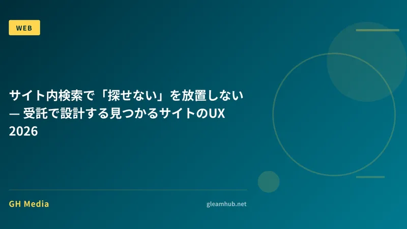 サイト内検索で「探せない」を放置しない — 受託で設計する見つかるサイトのUX 2026