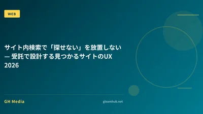サイト内検索で「探せない」を放置しない — 受託で設計する見つかるサイトのUX 2026