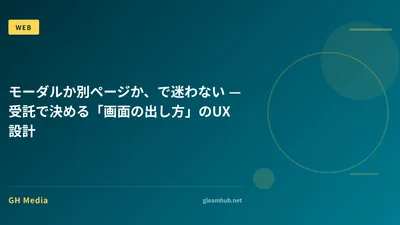 モーダルか別ページか、で迷わない — 受託で決める「画面の出し方」のUX設計
