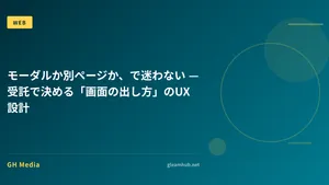 モーダルか別ページか、で迷わない — 受託で決める「画面の出し方」のUX設計