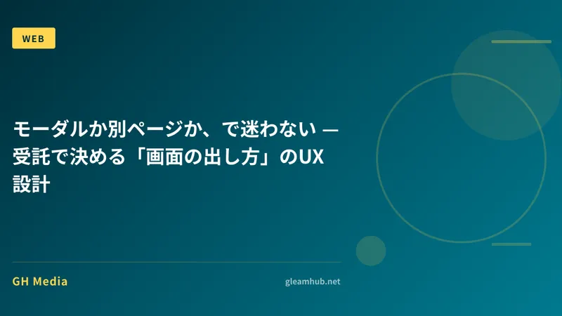 モーダルか別ページか、で迷わない — 受託で決める「画面の出し方」のUX設計