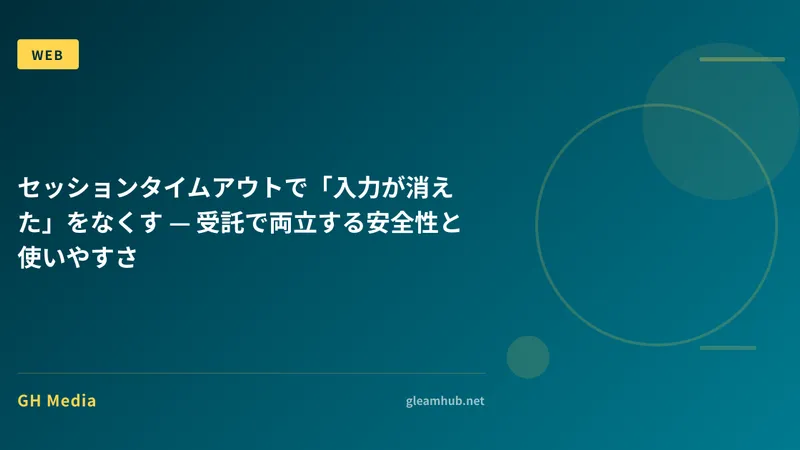 セッションタイムアウトで「入力が消えた」をなくす — 受託で両立する安全性と使いやすさ
