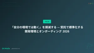 「自分の環境では動く」を撲滅する — 受託で標準化する開発環境とオンボーディング 2026