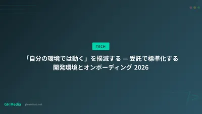 「自分の環境では動く」を撲滅する — 受託で標準化する開発環境とオンボーディング 2026