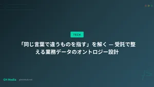 「同じ言葉で違うものを指す」を解く — 受託で整える業務データのオントロジー設計