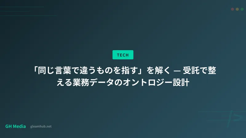 「同じ言葉で違うものを指す」を解く — 受託で整える業務データのオントロジー設計