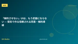「解約させない」UIは、もう武器にならない — 受託で作る信頼される同意・解約導線