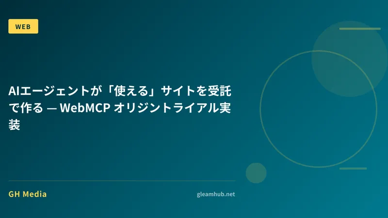 AIエージェントが「使える」サイトを受託で作る — WebMCP オリジントライアル実装