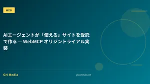 AIエージェントが「使える」サイトを受託で作る — WebMCP オリジントライアル実装