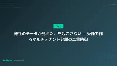 他社のデータが見えた、を起こさない — 受託で作るマルチテナント分離の二重防御