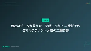 他社のデータが見えた、を起こさない — 受託で作るマルチテナント分離の二重防御