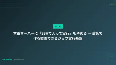 本番サーバーに「SSHで入って実行」をやめる — 受託で作る監査できるジョブ実行基盤
