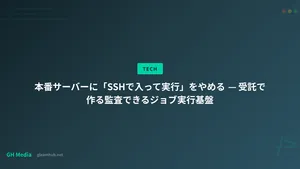 本番サーバーに「SSHで入って実行」をやめる — 受託で作る監査できるジョブ実行基盤