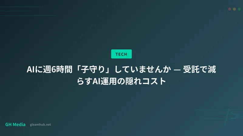 AIに週6時間「子守り」していませんか — 受託で減らすAI運用の隠れコスト