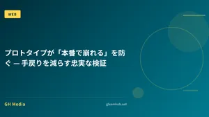 プロトタイプが「本番で崩れる」を防ぐ — 手戻りを減らす忠実な検証