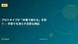 プロトタイプが「本番で崩れる」を防ぐ — 手戻りを減らす忠実な検証