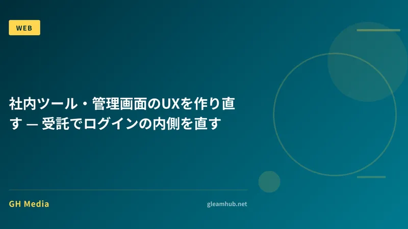 社内ツール・管理画面のUXを作り直す — 受託でログインの内側を直す