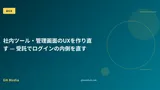 社内ツール・管理画面のUXを作り直す — 受託でログインの内側を直す