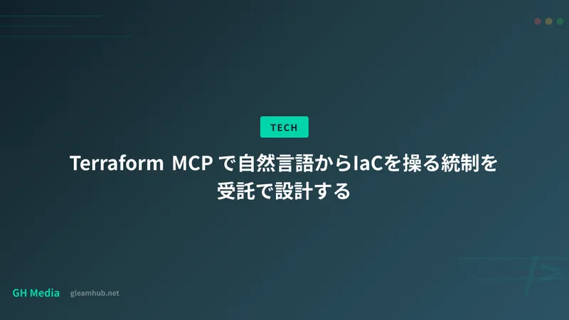 Terraform MCP で自然言語からIaCを操る統制を受託で設計する