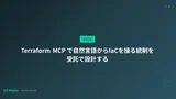 Terraform MCP で自然言語からIaCを操る統制を受託で設計する