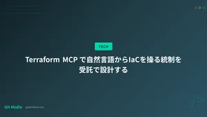 Terraform MCP で自然言語からIaCを操る統制を受託で設計する
