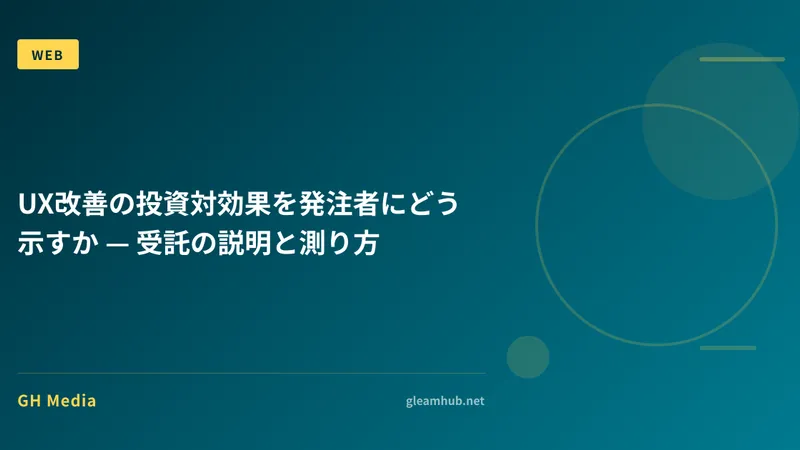 UX改善の投資対効果を発注者にどう示すか — 受託の説明と測り方