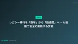 レガシー移行を「数年」から「数週間」へ — AI支援で安全に刷新する受託
