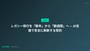 レガシー移行を「数年」から「数週間」へ — AI支援で安全に刷新する受託