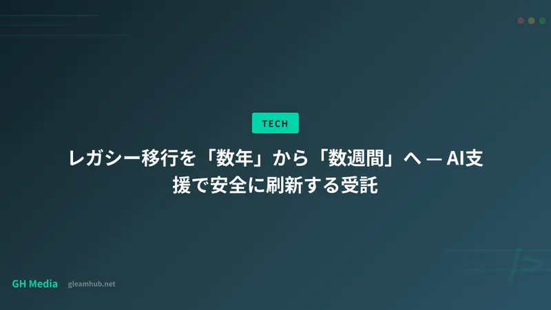 レガシー移行を「数年」から「数週間」へ — AI支援で安全に刷新する受託