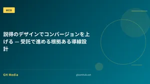 説得のデザインでコンバージョンを上げる — 受託で進める根拠ある導線設計