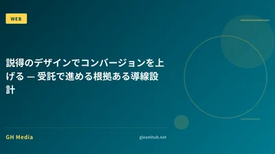 説得のデザインでコンバージョンを上げる — 受託で進める根拠ある導線設計