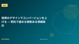 説得のデザインでコンバージョンを上げる — 受託で進める根拠ある導線設計
