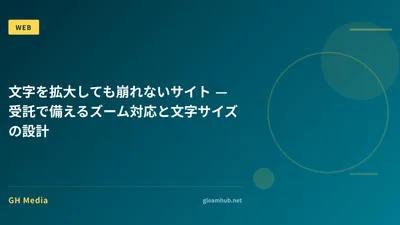 文字を拡大しても崩れないサイト — 受託で備えるズーム対応と文字サイズの設計