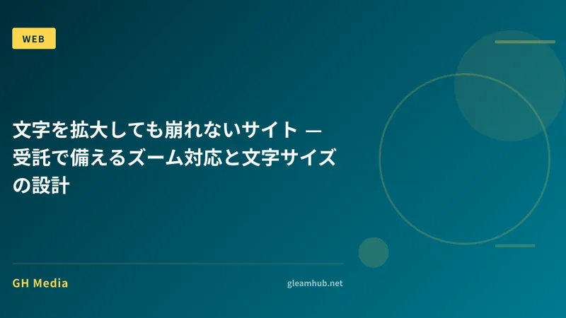 文字を拡大しても崩れないサイト — 受託で備えるズーム対応と文字サイズの設計